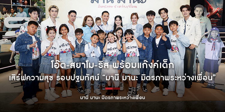 โอ๊ต-สยาโม-ริส พร้อมแก๊งค์เด็ก เสิร์ฟความสุข รอบปฐมทัศน์ “มานี มานะ มิตรภาพระหว่างเพื่อน”